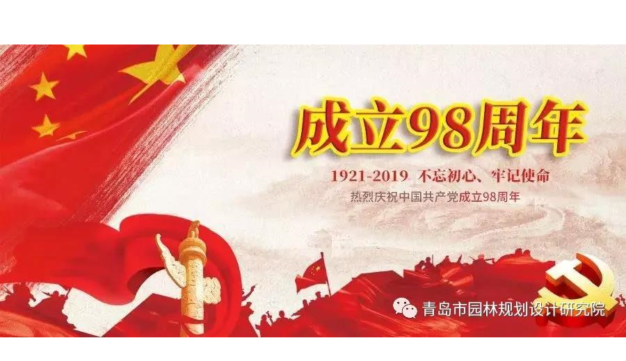 不忘初心，牢记使命 | 庆祝中国共产党成立98周年